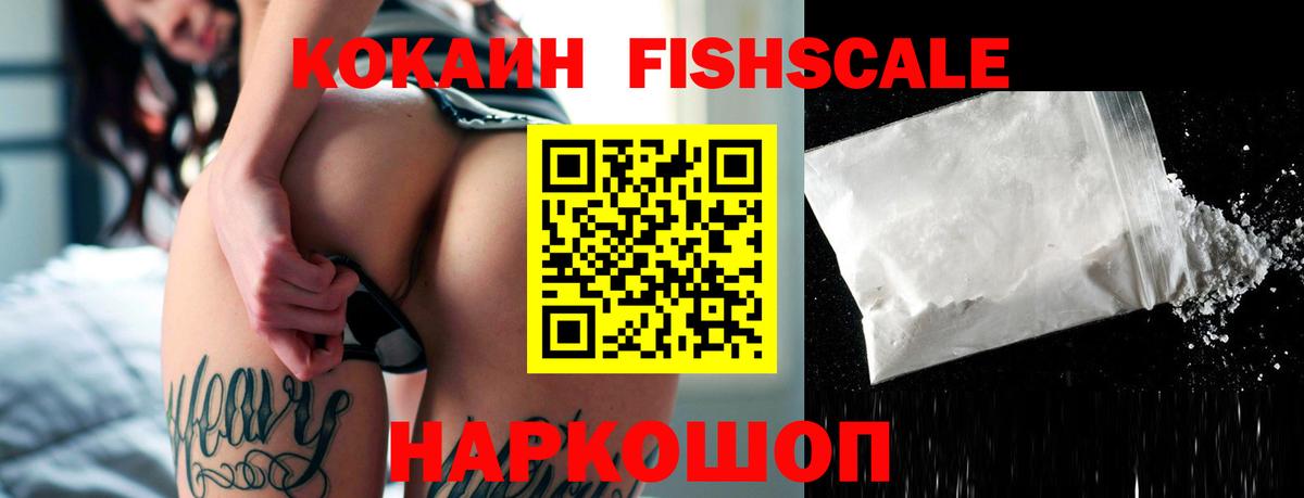COCAIN Fish Scale  КОКАИН 97%  Екатеринбург  Вход с VPN 